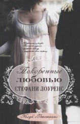 читать Покоренные любовью (ЛП)