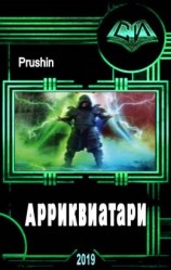 читать Арриквиатари