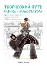читать Творческий путь fashion-иллюстратора. Курс по поиску своего стиля, прокачке мастерства и общению с заказчиками