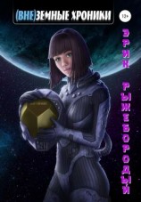 читать (Вне)земные хроники
