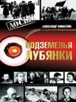 читать Подземелья Лубянки