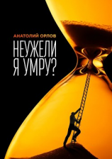 читать Неужели я умру?