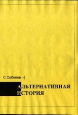 читать Альтернативная история   пособие для хронохичхайкеров
