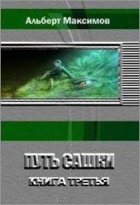 читать Путь Сашки. Книга 3