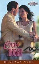 читать Сады любви