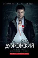 читать Дубровский: по мотивам фильма Дубровский