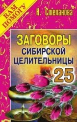 читать Заговоры сибирской целительницы. Выпуск 25