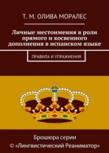 читать Личные местоимения в роли прямого и косвенного дополнения в испанском языке. Правила и упражнения