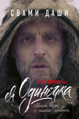 читать Я не одинок. Я одиночка. Мысли вслух о самом главном