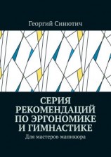 читать Серия рекомендаций по эргономике и гимнастике. Для мастеров маникюра