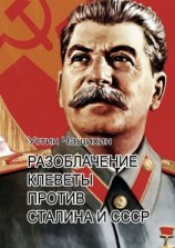читать Разоблачение клеветы против Сталина и СССР