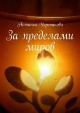 читать За пределами миров