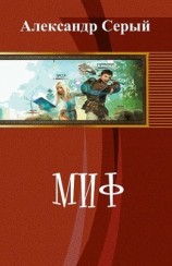 читать Миф