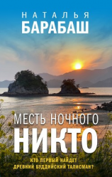 читать Месть ночного никто