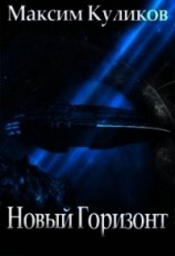 читать Новый горизонт