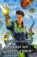 читать Война на пороге твоем