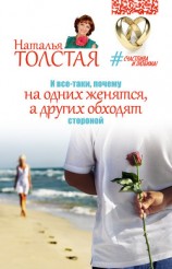 читать И все-таки, почему на одних женятся, а других обходят стороной