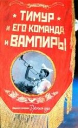 читать Тимур и его команда и вампиры
