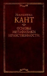 читать Основы метафизики нравственности