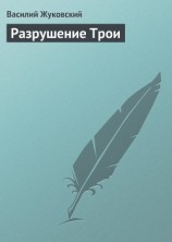 читать Разрушение Трои
