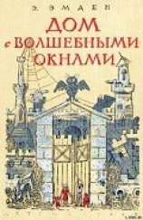 читать Дом с волшебными окнами. Повести