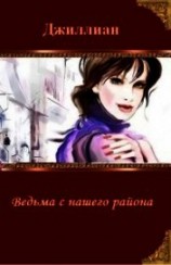 читать Ведьма с нашего района