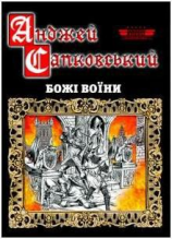 читать Божі воїни