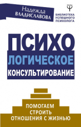читать Психологическое консультирование. Помогаем строить отношения с жизнью