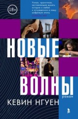 читать Новые волны