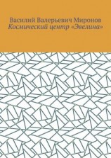 читать Космический центр «Эвелина»
