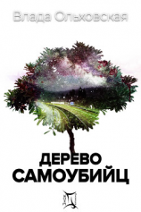 читать Дерево самоубийц