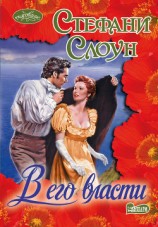 читать В его власти (Водоворот страсти)