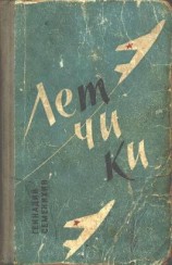 читать Летчики