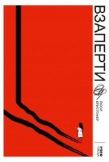 читать Взаперти