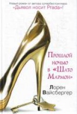 читать Прошлой ночью в «Шато Мармон»