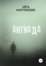 читать Антиада