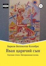 читать Иван царячий сын