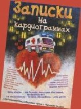 читать Хроники неотложного