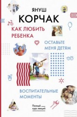читать Как любить ребенка. Оставьте меня детям. Воспитательные моменты
