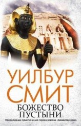читать Божество пустыни