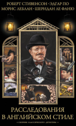читать Расследования в английском стиле. Сборник классического детектива