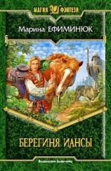 читать Берегиня Иансы