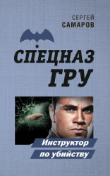 читать Инструктор по убийству