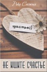 читать Не ищите счастье...
