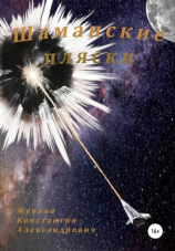 читать Шаманские пляски. Разбитое зеркало  2