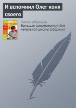 читать И вспомнил Олег коня своего