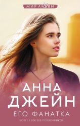 читать Его фанатка