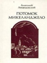 читать Потомок Микеланджело