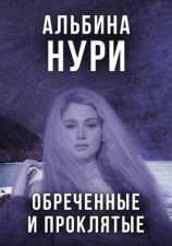 читать Обреченные и проклятые