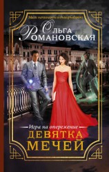 читать Девятка мечей. Игра на опережение